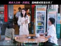 周水大吉再一次错过，混响都成贤妻良母了