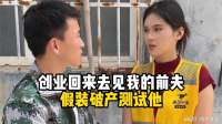 创业回来去见我的前夫，假装破产测试他
