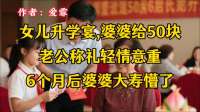 女儿升学宴,婆婆给50块,老公称礼轻情意重,6个月后婆婆大寿懵了