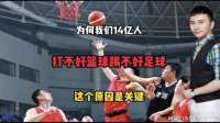 为何我们14亿人打不好篮球踢不好足球？这个原因是关键