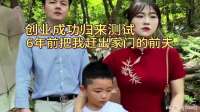 创业成功归来，带着孩子上门测试 6年前把我赶出家门的前夫