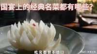 国宴上的经典名菜都有哪些？一起来了解一下！