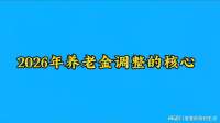 2026年养老金调整核心，不容错过