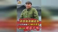 许世友回乡要43辆吉普，邓小平同意了吗？