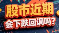 股市会下跌回调吗？现在咋操作更合理？