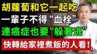 胡萝卜和它同吃，一辈子不得“血栓”，快转给家里煮饭的人看
