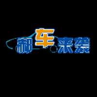 郝车来袭