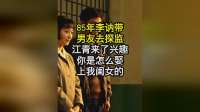 85年李讷带男友探监，江青好奇问：怎么娶到我闺女？