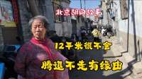 北京胡同腾退不走，12平米住的有声有色