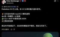 OpenClaw终于长出手和眼，Peter正式发布Peekaboo，v3，一日三更