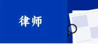 俞强律师 | 抽逃出资返还之诉专项法律服务说明书