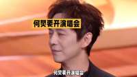 何炅演唱会没请何炅