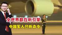 空军一号轰鸣而过中国军人纹丝不动，不动，才是真力量！