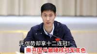 无优势却拿十二连冠！王励勤一句实话，撕开国乒最硬核冠军底色