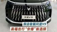 高端出行“夯爆”新选择  探店极狐问道V9
