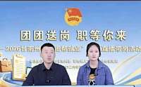 甘肃甘南：“团团”直播带岗 助力青年稳就业