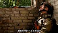 乌军两士兵坚守阵地204天，与俄军1米距离激战被替换