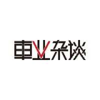 车业杂谈