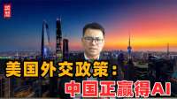 外交政策：中国赢得AI竞赛！