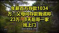 年薪百万存款1034万，父母问存款我谎称23万，8天后哥一家找上门