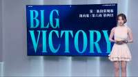 LPL第二赛段：机会来了，自己把握不住！BLG零封TES