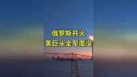 俄军这回动真格了，几分钟内连炸美企七次，白宫竟然选择保持沉默