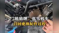 “旅狼牌”张雪机车召回更换配件过程，看看都换了什么