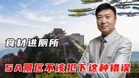 食材进厕所，5A景区不该犯下这种错误