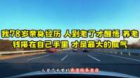 78岁老人亲身体会：养老钱攥自己手里才是最大底气
