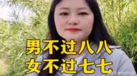 男不过八八，女不过七七，谁信？