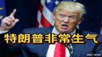5月13日下午 美伊局势最新消息：川普非常生气！