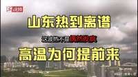 山东热到离谱？真相不是天要塌了，而是高温提前杀到！