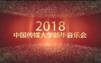 2018中国传媒大学新年音乐会