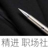 精进职场社
