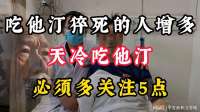 吃他汀猝死的人增多医生含泪告诫：吃他汀，必须多关注5点