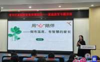 成都青羊区家庭教育宣传周系列活动之专题讲座成功举行