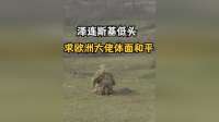 泽连斯基终于低头！欧洲大佬集体送终，乌克兰的命运令人唏嘘！