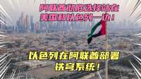 阿联酋选择站在美国以色列一边！以色列已在阿联酋部署铁穹系统！