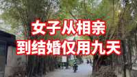 女子从相亲到结婚仅用九天