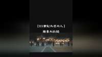 二十一世纪大君夫人迎来了结局