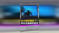4K分辨率都来了？ROG 枪神10 Plus 超竞版升级真的有些逆天