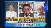 这时反“台独”代价最小！沈逸:中美关系已到关键节点