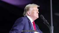 特朗普访华前，中美取得重大战果，用一份见面礼堵上了他的嘴