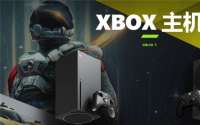 国内玩家专属！Xbox中国特供版XGP首度曝光