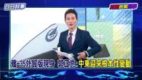 歼-35外贸版现身，郭正亮解析川普求助中国谈伊朗