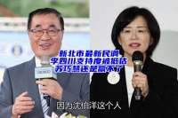 新北市最新民调：李四川支持度被低估，苏巧慧还是赢不了！