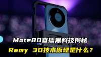 Mate80直播黑科技揭秘，Remy 3D技术原理是什么？