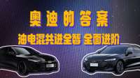 奥迪的答案：油电混共进全智，全面进阶