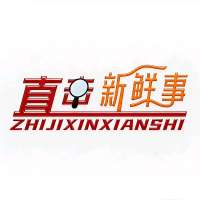 直击新鲜事