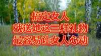 搞定女人就送她这三样礼物,最容易让女人心动!